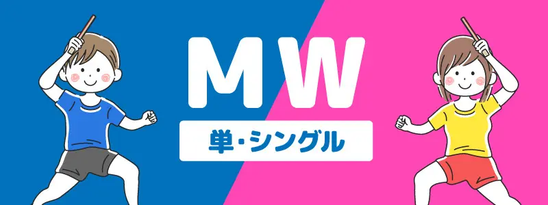 男女シングルス